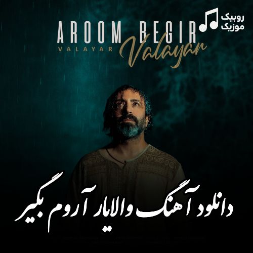 دانلود آهنگ والایار به نام آروم بگیر دانلود آهنگ والایار به نام آروم بگیر